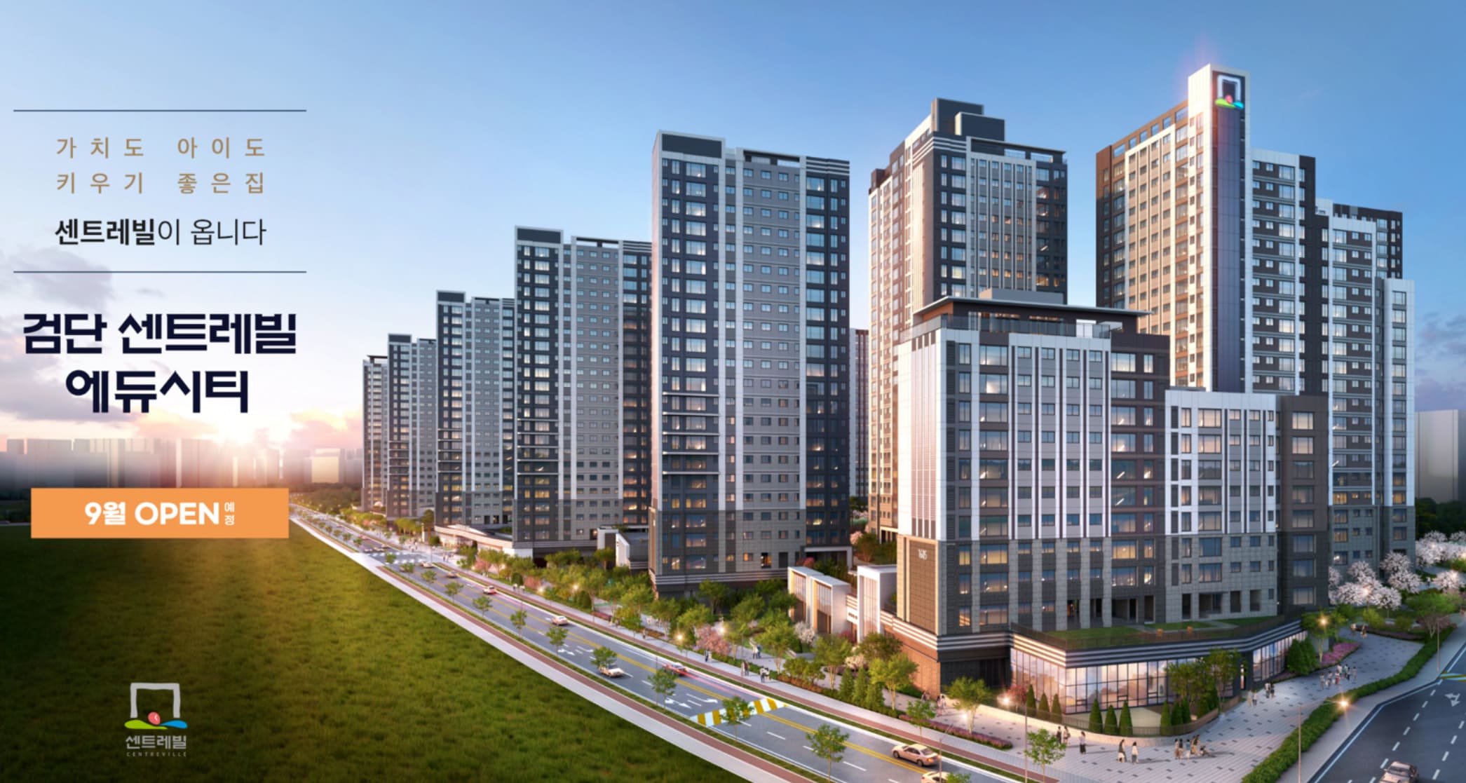 검단 센트레빌 에듀시티 모델하우스