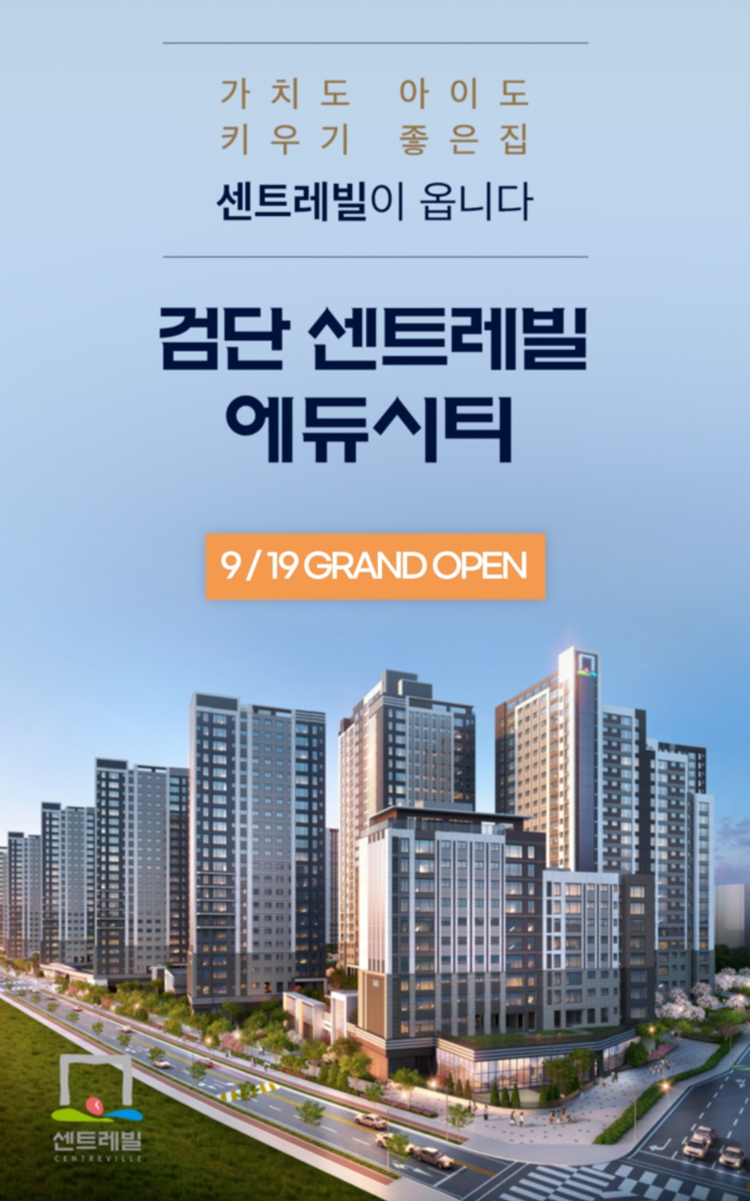 검단 센트레빌 에듀시티 모델하우스